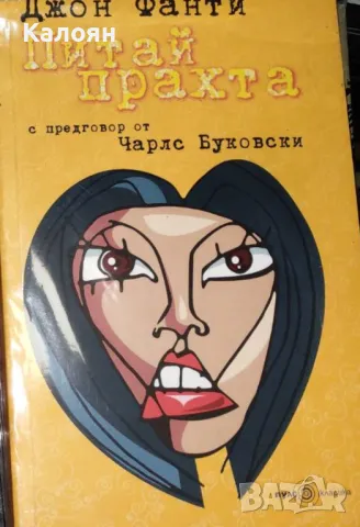 Джон Фанти - Питай прахта (2006), снимка 1 - Художествена литература - 31202226