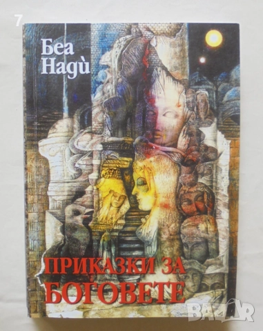 Книга Приказки за боговете - Беа Нади 2016 г.