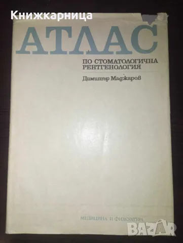 Атлас по стоматологична рентгенология - Димитър Маджаров, снимка 1 - Специализирана литература - 48877347
