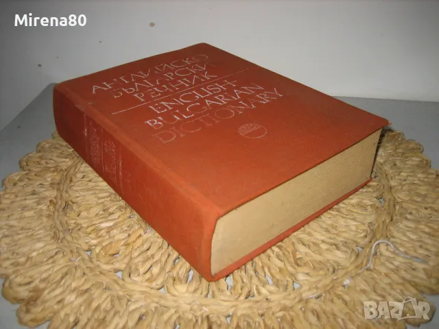 Английско-български речник - том 1 - БАН, снимка 2 - Чуждоезиково обучение, речници - 48169610