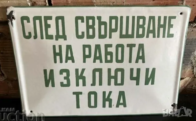 Рядка емайлирана табела СЛЕД  СВЪРШВАНЕ НА РАБОТА ИЗКЛЮЧИ ТОКА  от 80те - за твоят дом, вила или кол, снимка 1 - Антикварни и старинни предмети - 47523915