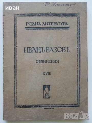 Иван Вазов - Съчинения том18 Драми и Комедии - 1921г.