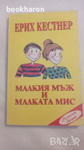 Ерих Кестнер: Малкия мъж и малката мис , снимка 1 - Детски книжки - 46186981