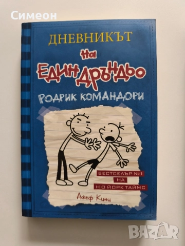 Дневникът на един дръндьо - Джеф Кини, снимка 5 - Детски книжки - 52509608