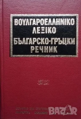 Българско-гръцки речник К. Илков