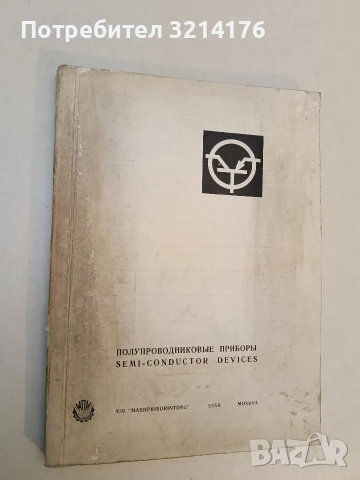 Полупроводниковые приборы