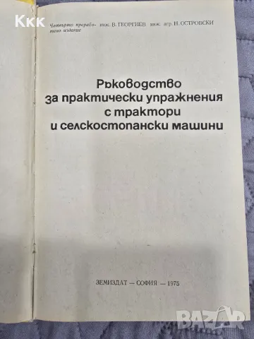 Ръководство за пректически упражнения с трактори и селскостопански машини, снимка 2 - Специализирана литература - 48925293