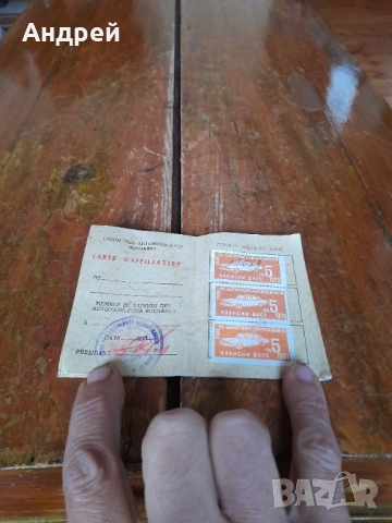 Стара членска карта СБА, снимка 3 - Колекции - 53404209