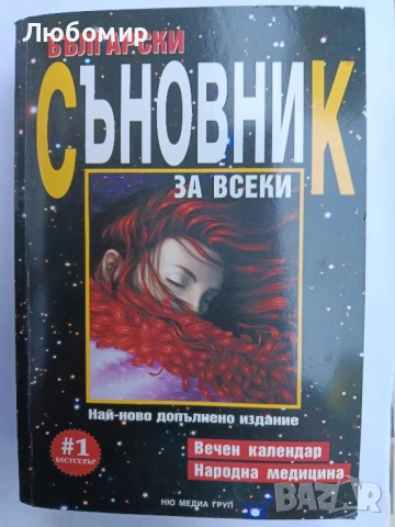 Български съновник за всеки , снимка 1