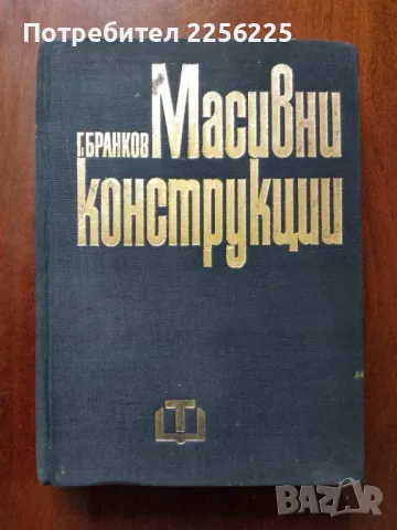 Масивни конструкции