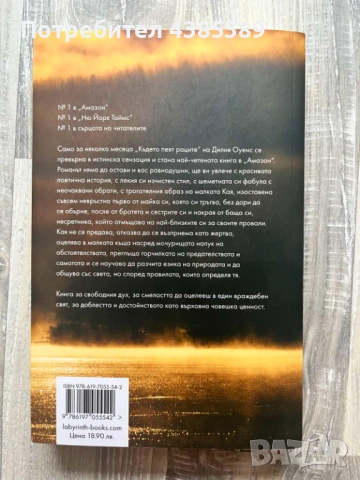 Където пеят раците - Дилия Оуенс, снимка 2 - Художествена литература - 53556783