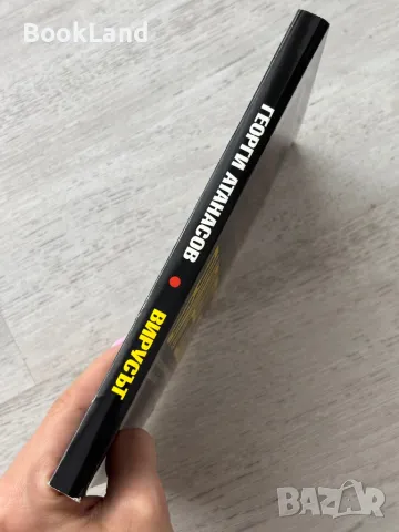 Вирусът, Георги Атанасов, снимка 2 - Други - 49841654