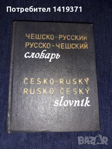 Речник - Руско / Чешки и Ческо / Руски