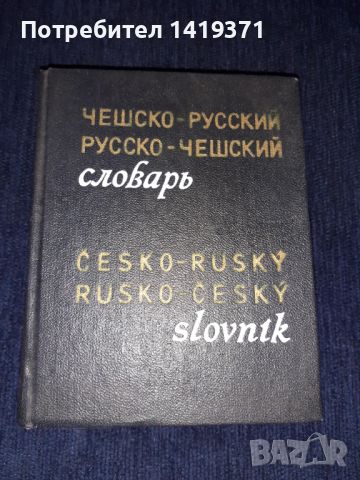 Речник - Руско / Чешки и Ческо / Руски, снимка 1 - Чуждоезиково обучение, речници - 45614141