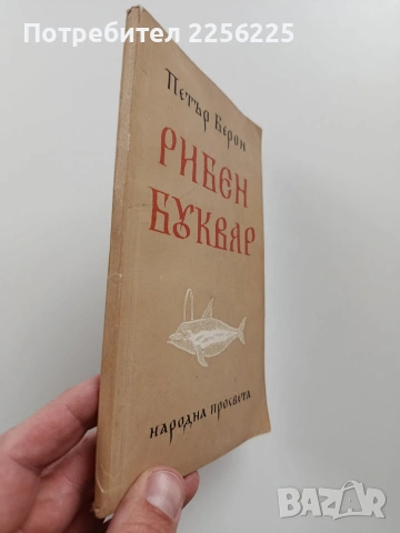 Рибен буквар, снимка 6 - Специализирана литература - 54057329