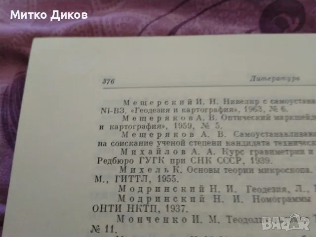 Геодезия-книга на руски от 1967г.384стр., снимка 5 - Художествена литература - 48103937