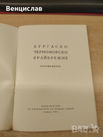 Пътеводител Бургаско черноморско крайбрежие 1961 г., снимка 2 - Други - 54286861