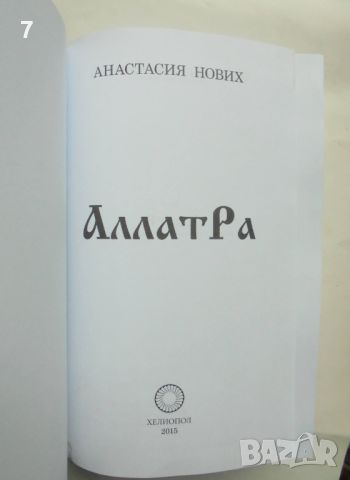 Книга Аллатра - Анастасия Нових 2015 г., снимка 2 - Езотерика - 45805791