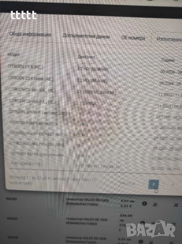 Алтернатор Динамо Valeo- Peugeot/Citroen , снимка 17 - Аксесоари и консумативи - 48679720