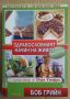 Здравословният начин на живот   Боб Грийн, снимка 1 - Специализирана литература - 45513650