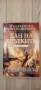 Малазанска книга на мъртвите. Сказание 8: Дан на хрътките, снимка 1