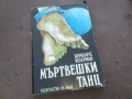 МЪРТВЕШКИ ТАНЦ 1010241137, снимка 1