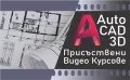 Видео Курс по AutoCAD 2D, снимка 2