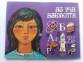 Книга с картинки "Аз уча буквите" - 1972г.