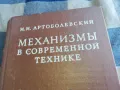 МЕХАНИЗМИ 1201250803, снимка 5