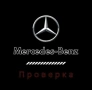 Проверка по PAMA/VIN на Сервизна История В МЕРЦЕДЕС (РЕАЛНИ КИЛОМЕТРИ), снимка 1