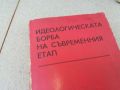 ИДЕОЛОГИЧЕСКАТА БОРБА НА СЪВРЕМЕННИЯ ЕТАП-КНИГА 1706241217, снимка 2