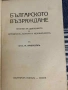 "Българското възраждане" проф. Михаил Арнаудов 1941 г., снимка 2