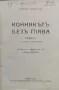 Конникътъ безъ глава Майнъ Ридъ /1929/, снимка 1