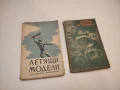 Летящи модели - Г. В. Миклашевски (1950), снимка 1