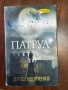 Нощен патрул от Сергей Лукяненко - първо издание, с твърди корици, снимка 1