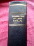 Речник, Румънско-Руски,Голям, Пълен,Еднотомен, снимка 12