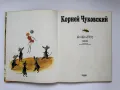 Корней Чуковский - Бибигон, снимка 3