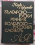 3 речника и 1 граматика - руски език, снимка 3