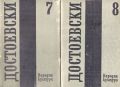Събрани съчинения в дванадесет тома. Том 1-8 / Фьодор М. Достоевски, снимка 4