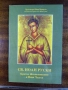 Св. Иоан Кратко жизнеописание и нови чудеса , снимка 1