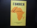 Гвинея карта атлас географска градове Африка Западна държава, снимка 1