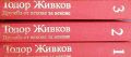 Дружба от векове за векове. Том 1-3 Тодор Живков, снимка 4