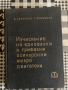 книга Изчисление на еднофазни и трифазни асинхронни микродвигатели Е. Лопухина, Г. Сомихина, снимка 1