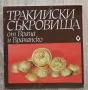 Тракийски съкровища от Враца и Врачанско, Богдан Николов, снимка 1