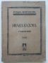 Иван Вазов - Съчинения том18 Драми и Комедии - 1921г.