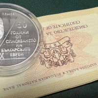 Монета “За спасяването на българските евреи”  10 лева 2003, снимка 1 - Нумизматика и бонистика - 45059902