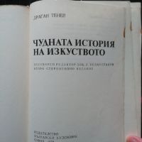 Драган Тенев — Чудната история на изкуството, снимка 2 - Специализирана литература - 45982717