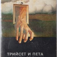 Трийсет и пета и други години, Анатолий Рибаков(4.6), снимка 1 - Художествена литература - 45147553
