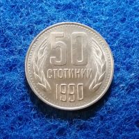 50 стотинки 1990 , снимка 1 - Нумизматика и бонистика - 45502074