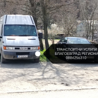 Транспортни услуги Благоевград , снимка 1 - Хамалски услуги - 44988647